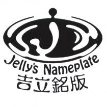 吉立銘版 Jelly's Nameplate 及圖