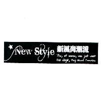 新風尚潮流 NEW STYLE 及圖