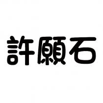 許願石