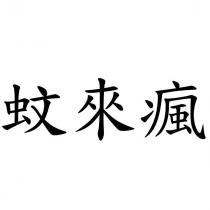 蚊來瘋