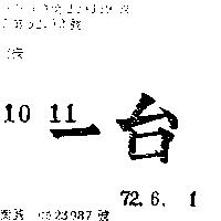 台一