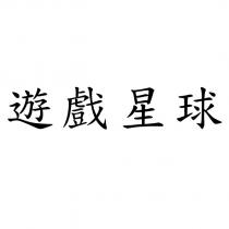 遊戲星球