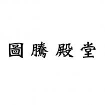圖騰殿堂