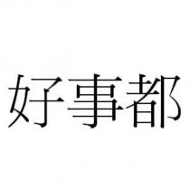好事都
