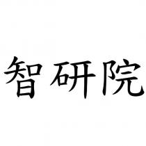 智研院