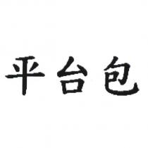 平台包