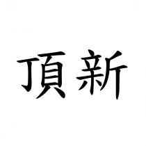 頂新
