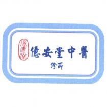 億安堂中醫診所及圖