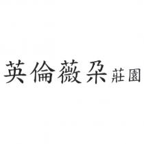英倫薇朶莊園
