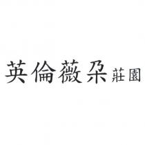 英倫薇朶莊園