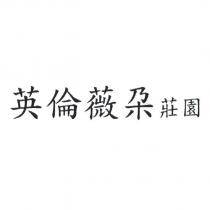 英倫薇朶莊園
