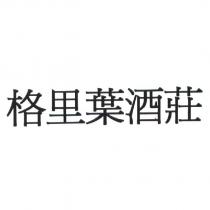 格里葉酒莊