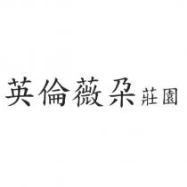 英倫薇朶莊園
