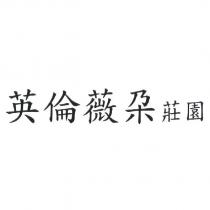 英倫薇朶莊園