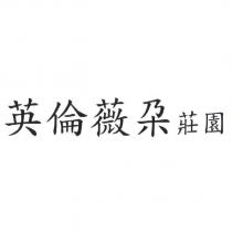 英倫薇朶莊園