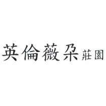 英倫薇朶莊園