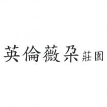 英倫薇朶莊園