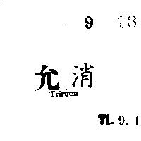 允消 TRIRUTIN 