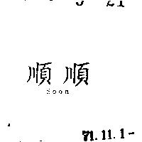 順順 SOON 