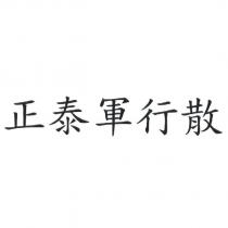 正泰軍行散