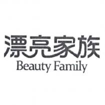 漂亮家族 Beauty Family