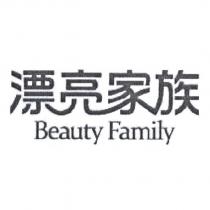 漂亮家族 Beauty Family