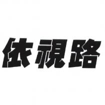 依視路