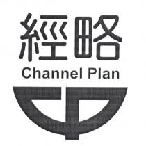 經略 Channel Plan 及圖