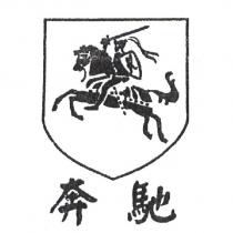 奔馳及圖