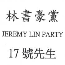 林書豪黨 17 號先生 JEREMY LIN PARTY