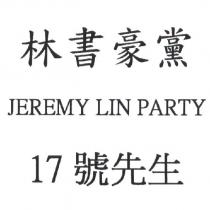 林書豪黨 17 號先生 JEREMY LIN PARTY 及圖