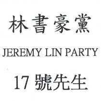 林書豪黨 17 號先生 JEREMY LIN PARTY 及圖