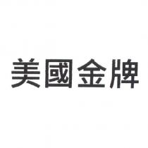美國金牌