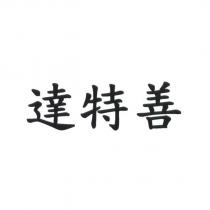 達特善