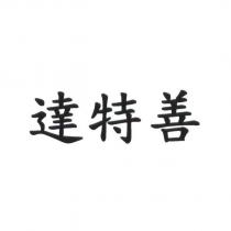 達特善