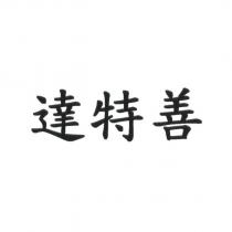 達特善