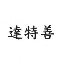 達特善