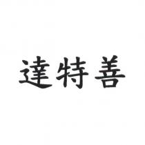 達特善