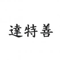 達特善