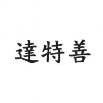 達特善