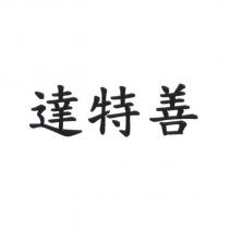 達特善