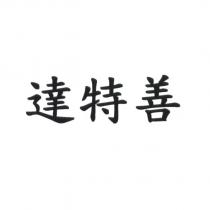 達特善