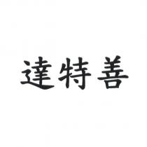 達特善