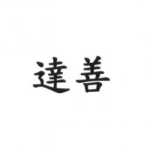 達善