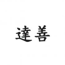 達善