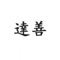 達善
