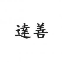 達善