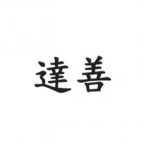 達善