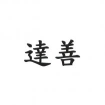 達善