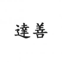 達善